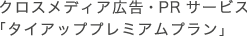 クロスメディア広告・PRサービス「タイアッププラン」